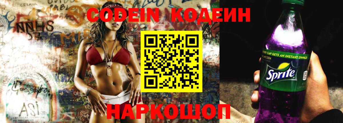 Codein напиток Lean (лин)  Борзя 