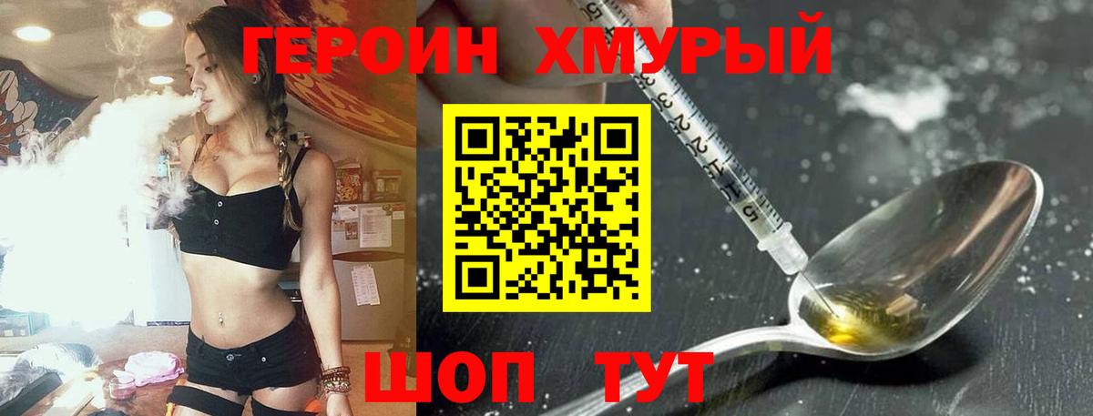 ГЕРОИН хмурый Борзя